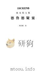 德鲁德疑案（1986 PDF版）