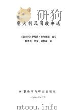 意大利民间故事选 1981 PDF电子版封面 10215·45 (意)卡尔维诺(I.Calvino)编;陈秀英译