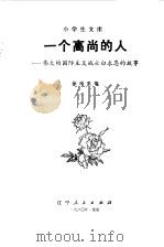 一个高尚的人  伟大的国际主义战士白求恩的故事（1980 PDF版）