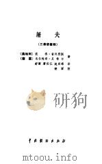 屠夫  三幕悲喜剧（1982 PDF版）