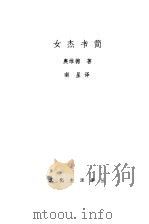 女杰书简（1992 PDF版）