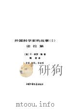 外国科学家的故事  5（1980 PDF版）