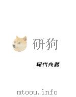 现代兵器（1986 PDF版）