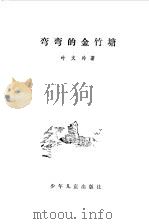 弯弯的金竹塘（1981 PDF版）