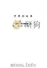 罗摩的故事（1987 PDF版）