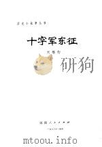 十字军东征（1983 PDF版）