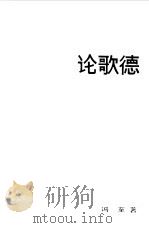 论歌德（1986 PDF版）