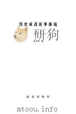 历史成语故事新编  2（1983 PDF版）