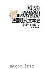 法国现代文学史  1945-1968（1989 PDF版）