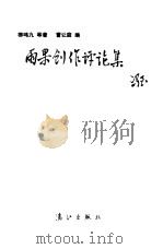 雨果创作评论集（1983 PDF版）