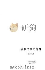 英国文学史提纲（1983 PDF版）