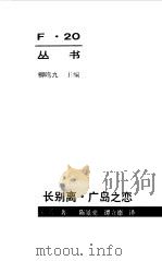 长别离 广岛之恋（1986年10月第1版 PDF版）
