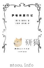 萨哈林旅行记（1980 PDF版）