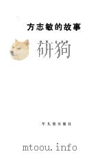 方志敏的故事（1979 PDF版）