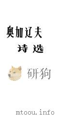 奥加辽夫诗选（1986 PDF版）