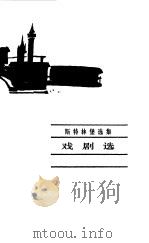 斯特林堡戏剧选（1981 PDF版）