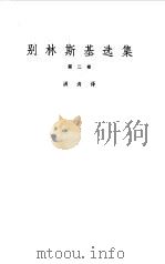 别林斯基选集  2（1979 PDF版）