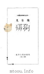 凡尔纳  1828-1905（1985 PDF版）