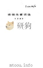 安徒生童话选（1978 PDF版）