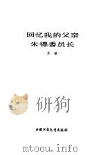 回忆我的父亲朱德委员长（1978 PDF版）