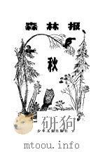 森林报秋（1962年02月第1版 PDF版）