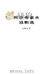 阿尔布卓夫戏剧选（1983 PDF版）