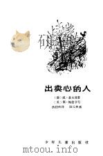 出卖心的人（1981 PDF版）