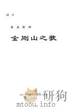 金刚山之歌  革命歌剧（1974 PDF版）