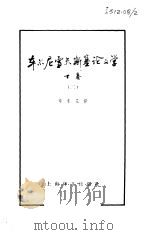 车尔尼雪夫斯基论文学  下  卷2（1983 PDF版）