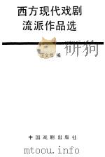 西方现代戏剧流派作品选  1（1989 PDF版）
