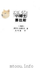小骑士塞拉斯（1986 PDF版）