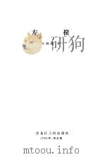 左拉（1983 PDF版）