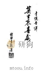 莫里哀喜剧全集  第1卷（1982 PDF版）