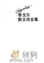 泰戈尔散文诗全集（1990 PDF版）
