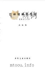 雷锋精神代代传  雷锋班的故事（1978 PDF版）
