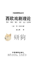 西欧戏剧理论（1985 PDF版）