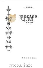 法国七人诗选（1984 PDF版）