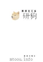 湘湖龙王庙（1983 PDF版）