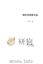 现代英国散文选（1986 PDF版）