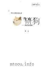 武当山下 柳直荀的故事 1981 PDF电子版封面 10106·864 易汀著
