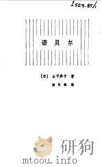 诺贝尔（1981 PDF版）