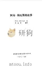 阿布·  纳瓦斯的故事（1982 PDF版）