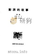 彭湃的故事（1980 PDF版）