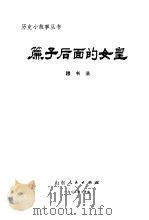 帘子后面的女皇（1981 PDF版）