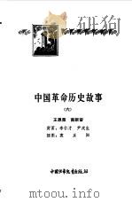 中国革命历史故事  6（1983 PDF版）