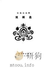 戏剧选（1982 PDF版）