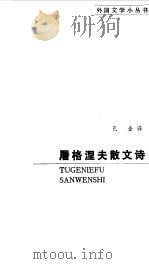 屠格涅夫散文诗（1987 PDF版）