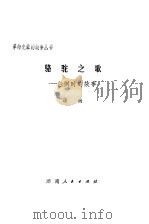 骆驼之歌  任弼时的故事（1980 PDF版）