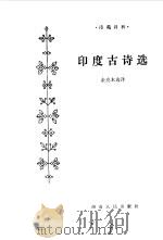 印度古诗选（1984 PDF版）