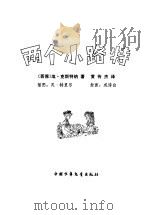 两个小路特 1981 PDF电子版封面 (德)克斯特纳(E.Kāstner)著;黄传杰译